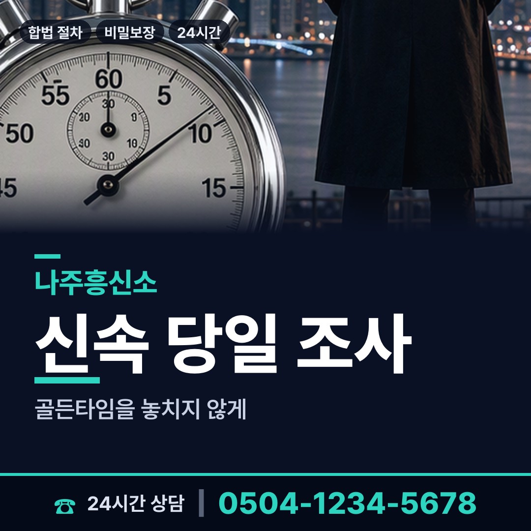 나주 빛가람동 결혼전조사 상담 안내