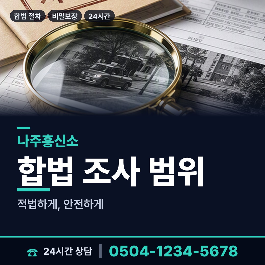 나주 빛가람동 흥신소의뢰 상담 안내