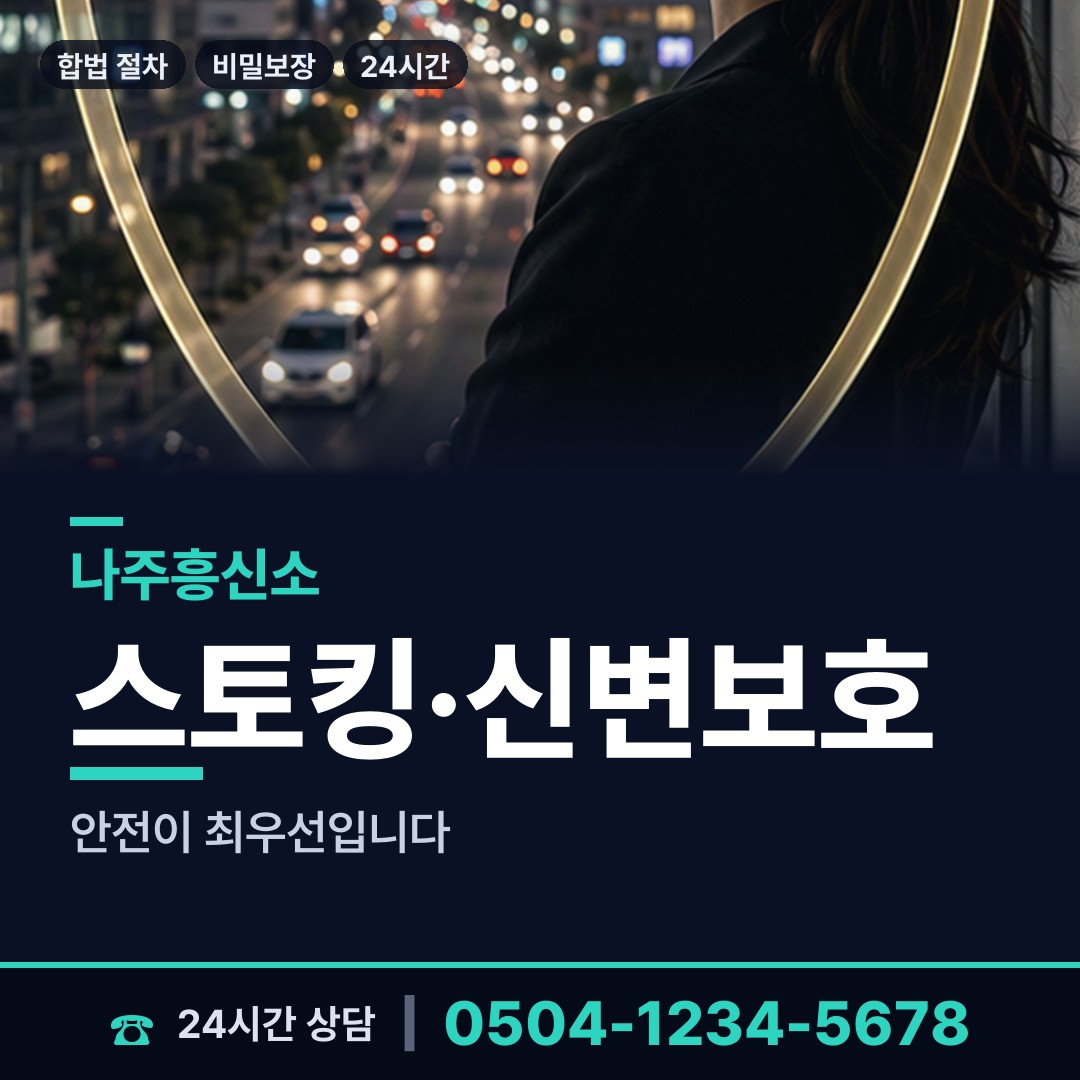 나주 빛가람동 사이버흥신소 상담 안내
